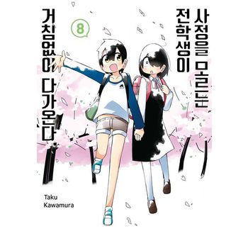 사정을 모르는 전학생이 거침없이 다가온다 8