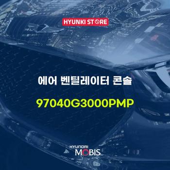 에어 벤틸레이터 콘솔 (97040G3000PMP) 현대모비스부품몰