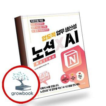 AI 대세전환 노션xAI 압도적 업무 생산성 책 베스트