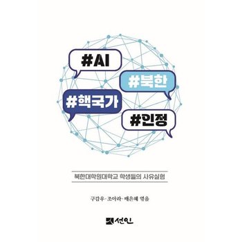 AI 북한 핵국가 인정 - 북한대학원대학교 학생들의 사유실험