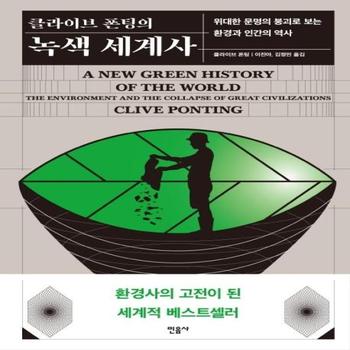 클라이브 폰팅의 녹색 세계사 - 위대한 문명의 붕괴로 보는 환경과 인간의 역사