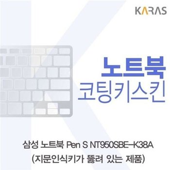 고품질 삼성 Pen S NT950SBE-X718F 코팅키스킨(A타입) 키스킨 노트북키...