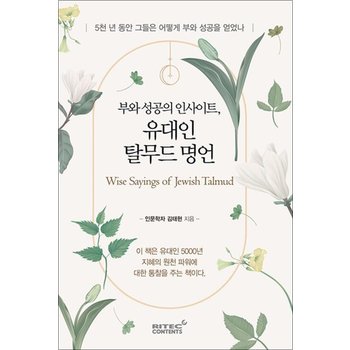 부와 성공의 인사이트 유대인 탈무드 명언