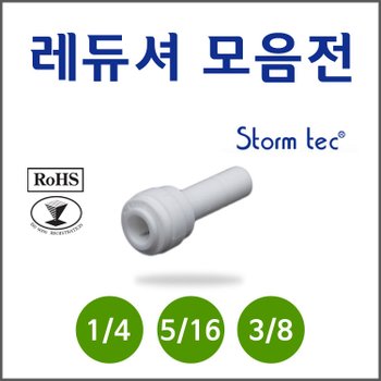 스톰테크 ST-1800 시리즈 - Reducer I피팅레듀셔 피팅:스템 1/4 5/16 3/8 1/2 정수기부품 모음전