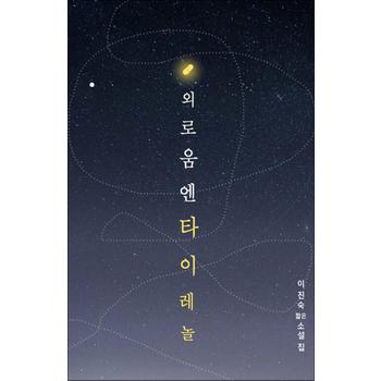 외로움엔 타이레놀