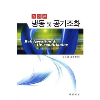 냉동 및 공기조화
