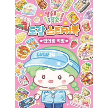 탕후루의 달인 도감 스티커북 - 편의점 먹방