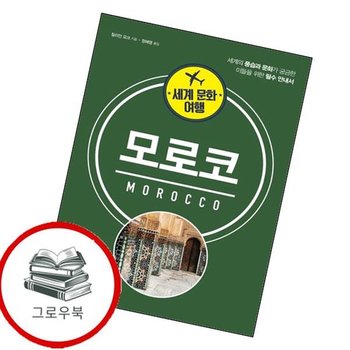 세계 문화 여행 - 모로코 세계문화여행-모로코 추천도서