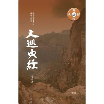 대순전경 - 증산 강일순의 사상 정본