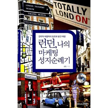 런던, 나의 마케팅 성지순례기 - 전략적 여행자의 창조와 발견 여행