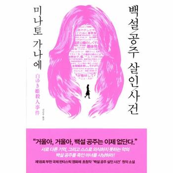 백설공주 살인사건