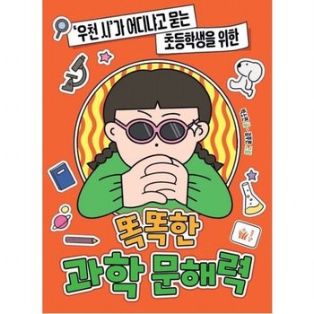 우천 시가 어디냐고 묻는 초등학생을 위한 똑똑한 과학 문해력