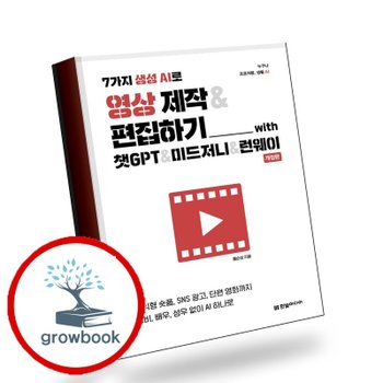 7가지 생성 AI로 영상 제작 편집하기 with 챗GPT 미드저니 런웨이(개정판) 책