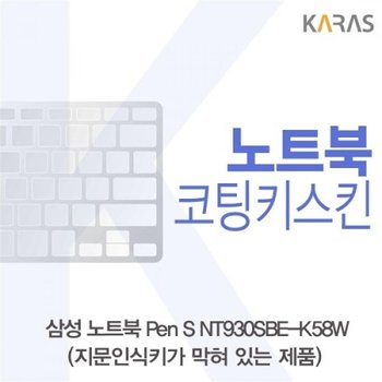 노트북 Pen S NT930SBE-K58W 코팅키스킨B타입_23087149
