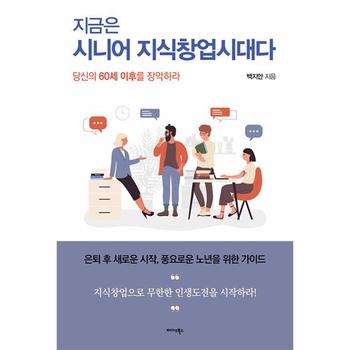 지금은 시니어 지식창업시대다 : 당신의 60세 이후를 장악하라