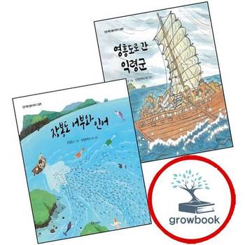 영흥도로 간 익령군인천 해양 설화이야기 그림책양장본 Hardcover + 장봉도 어부와 인어인천 (전2권) 세트