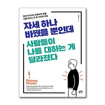 자세 하나 바꿨을 뿐인데 사람들이 나를 대하는 게 달라졌다 - 언제 어디서도 위축되지 않을 나를 만드는 단 한 가지의 비밀