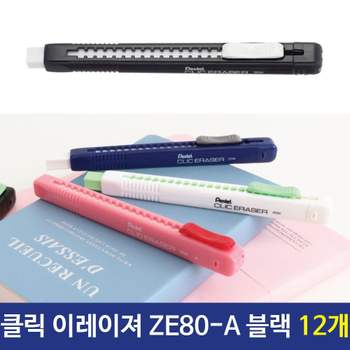 지우개 펜텔 NON-PVC 클릭지우개 ZE80-A 블랙 12개