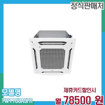 LG 냉온풍기 인버터 시스템에어컨 천장형 32평형(삼성) TW1100A9FR 60개월 91,500