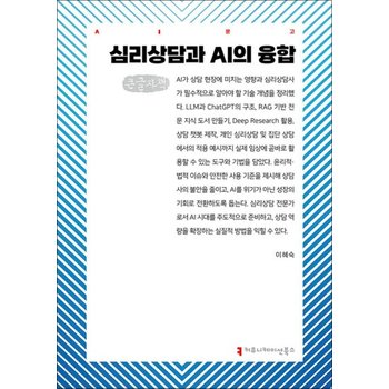 [큰글자도서] 심리상담과 AI의 융합