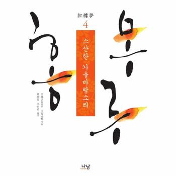 홍루몽(4)스산한 가을바람 소리