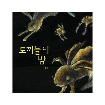 토끼들의 밤 - 그림책이 참 좋아 13 (양장)