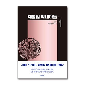 재벌집 막내아들 1 권 JTBC 회귀 환생 드라마 원작 소설 웹툰 단행본 종이 책