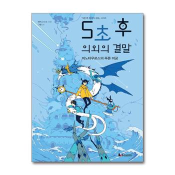 5초 후 의외의 결말 2 : 미노타우로스의 푸른 미궁