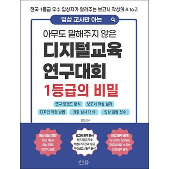 입상 교사만 아는 아무도 말해주지 않은 디지털교육연구대회 1등급의 비밀 - 연구 트렌드 분석, 1등급 받는 보고서 작성 실제, 디자인 작업 방법, 최종 심사 완벽대비, 입상 꿀팁 전수