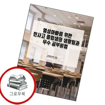 열성아빠를 위한 민사고 졸업생의 생활팁과 우수 공부비법 추천도서
