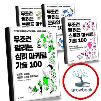 무조건 팔리는 심리 마케팅 기술 100 + 스토리 + 온라인 + 브랜드 100(무조건 시리즈 4) (전4권)