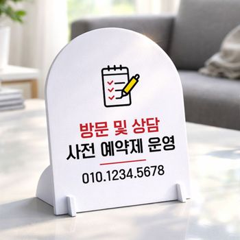 방문상담사전예약 아치형 스탠드 안내판 포맥스 알림판 화이트