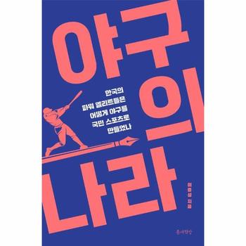 야구의 나라 : 한국의 파워 엘리트들은 어떻게 야구를 국민 스포츠로 만들었나
