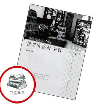 건축학과 교수의 클래식 음악 수첩 건축학과교수의클래식음악수첩 추천도서
