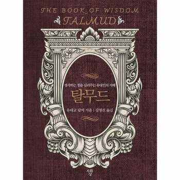 탈무드 - 생각하는 힘을 길러주는 유대인의 지혜 (포켓북)