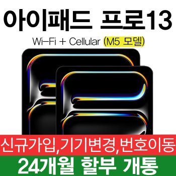 KT 아이패드프로 13 256G 셀룰러 모델 요금제 가입 M5 2025 신형 24개월 할부 즉시개통
