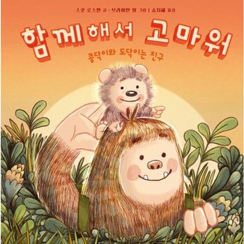 함께해서 고마워 [양장] : 콩닥이와 도닥이는 친구 (사각사각 그림책 6)