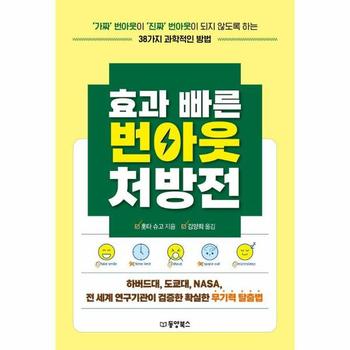 효과 빠른 번아웃 처방전 : ‘가짜’ 번아웃이 ‘진짜’ 번아웃이 되지 않도록 하는 38가지 과학적인 방법