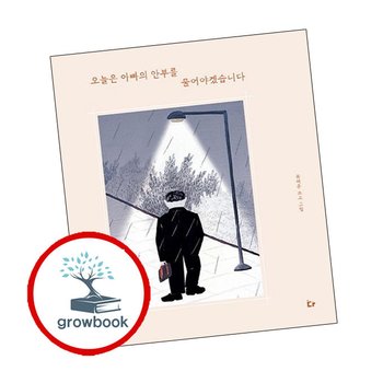 오늘은 아빠의 안부를 물어야겠습니다 오늘은아빠의안부를물어야겠습니다 책