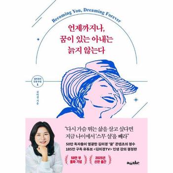 언제까지나, 꿈이 있는 아내는 늙지 않는다