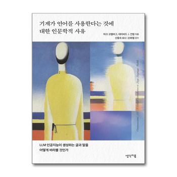 기계가 언어를 사용한다는 것에 대한 인문학적 사유 - LLM 인공지능이 생성하는 글과 말을 어떻게 바라볼 것인가