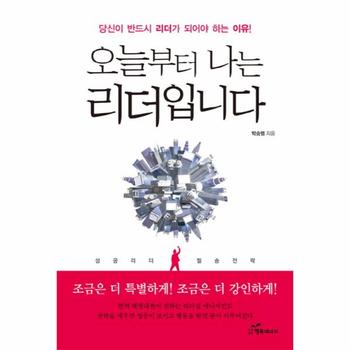 오늘부터 나는 리더입니다 당신이 반드시 리더가 되어야 하는 이유