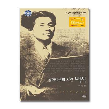 [큰글자도서] 갈매나무의 시인 백석
