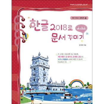 한글 2018로 문서 꾸미기 (Ok Click 시리즈 35)