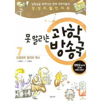 못말리는 과학 방송국. 7- 운동법칙 발견의 역사 정완상 교수의 신나는 과학사 이야기