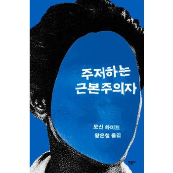 주저하는 근본주의자