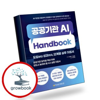 공공기관 AI Handbook 공공기관AIHandbook 추천도서