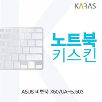 BS 361SQJ91 ASUS 비보북 X507UA-EJ503용 노트북키스킨 키커버