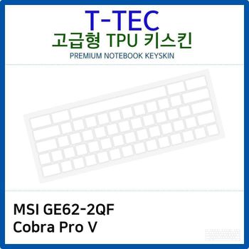 MSI GE62-2QF Cobra Pro V TPU키스킨(고급형)