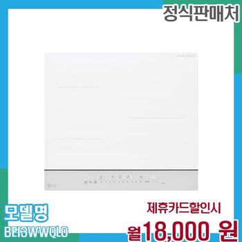 LG 오브제 인덕션 전기레인지 BEI3WWQLO 60개월 월31000